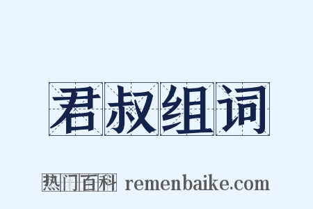 君叔组词是什么意思的图片